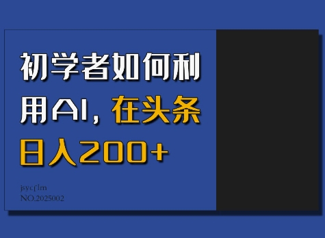 初学者如何利用AI，在头条日入200+-一百创业网