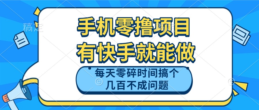 手机零撸项目，有快手就可以做，每天零碎时间搞个几百块不成问题-一百创业网
