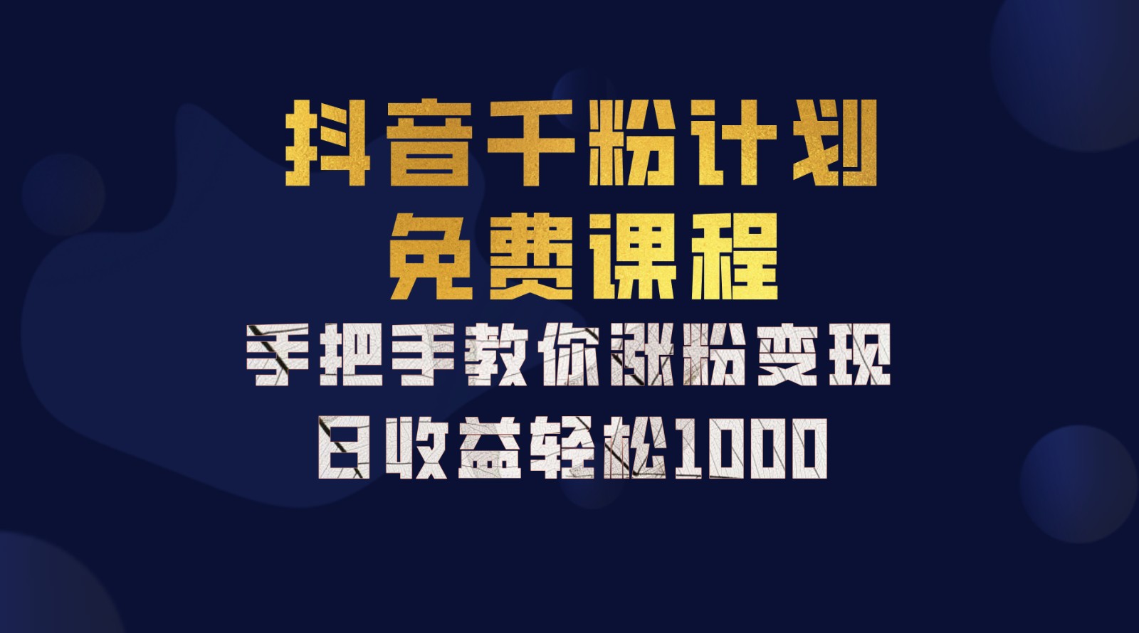 抖音千粉计划，手把手教你一部手机矩阵日入1000+，新手也能学会-一百创业网