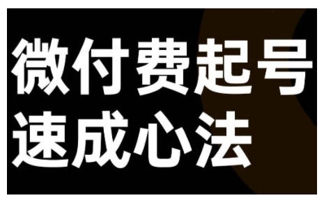 微付费起号速成课，视频号直播+抖音直播，微付费起号速成心法-一百创业网