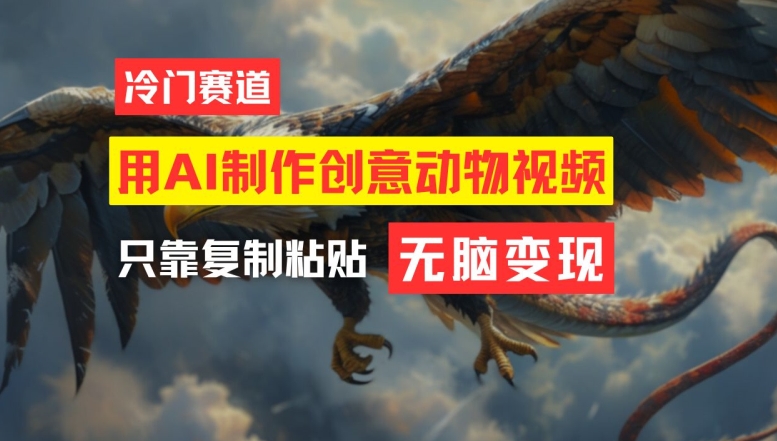 用AI制作创意动物视频，简单操作，月入过万【揭秘】-一百创业网