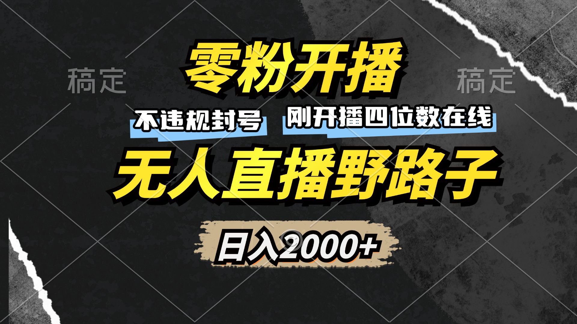 零粉开播，无人直播野路子，日入2000+，不违规封号，躺赚收益！-一百创业网