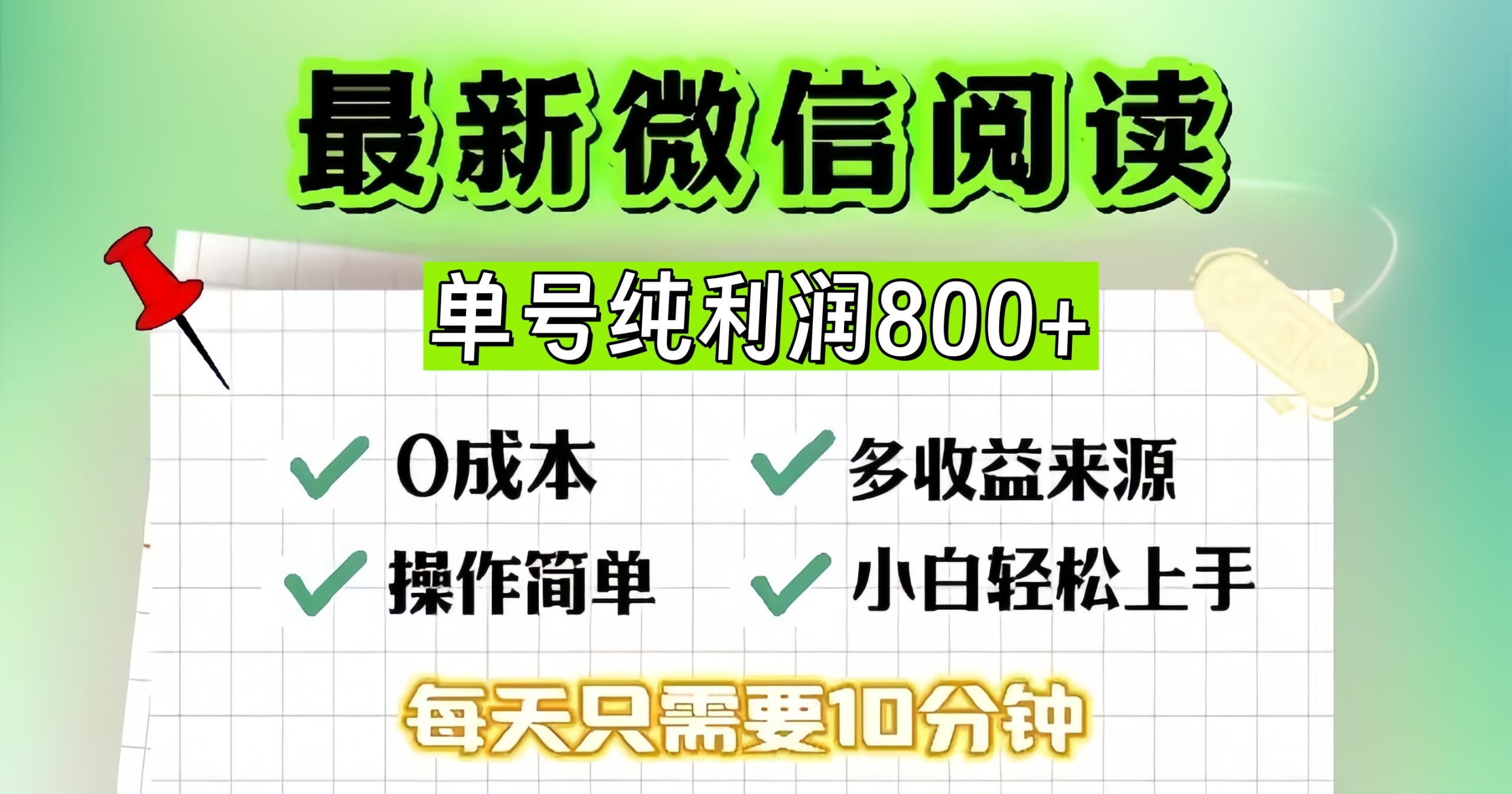 微信自撸阅读升级玩法，只要动动手每天十分钟，单号一天800+，简单0零…-一百创业网