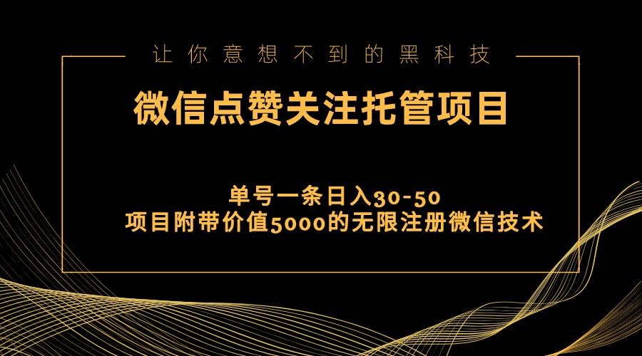 视频号托管点赞关注，单微信30-50元，附带价值5000无限注册微信技术-一百创业网