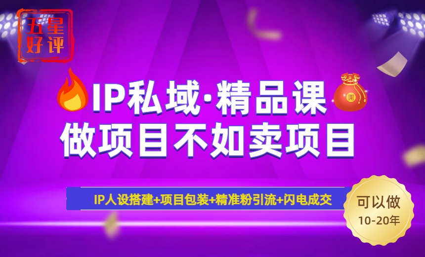 2025年“IP私域·密训精品课”，日赚3000+小白避坑年赚百万，暴力引流…-一百创业网