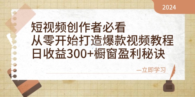 短视频创作者必看：从零开始打造爆款视频教程，日收益300+橱窗盈利秘诀-一百创业网