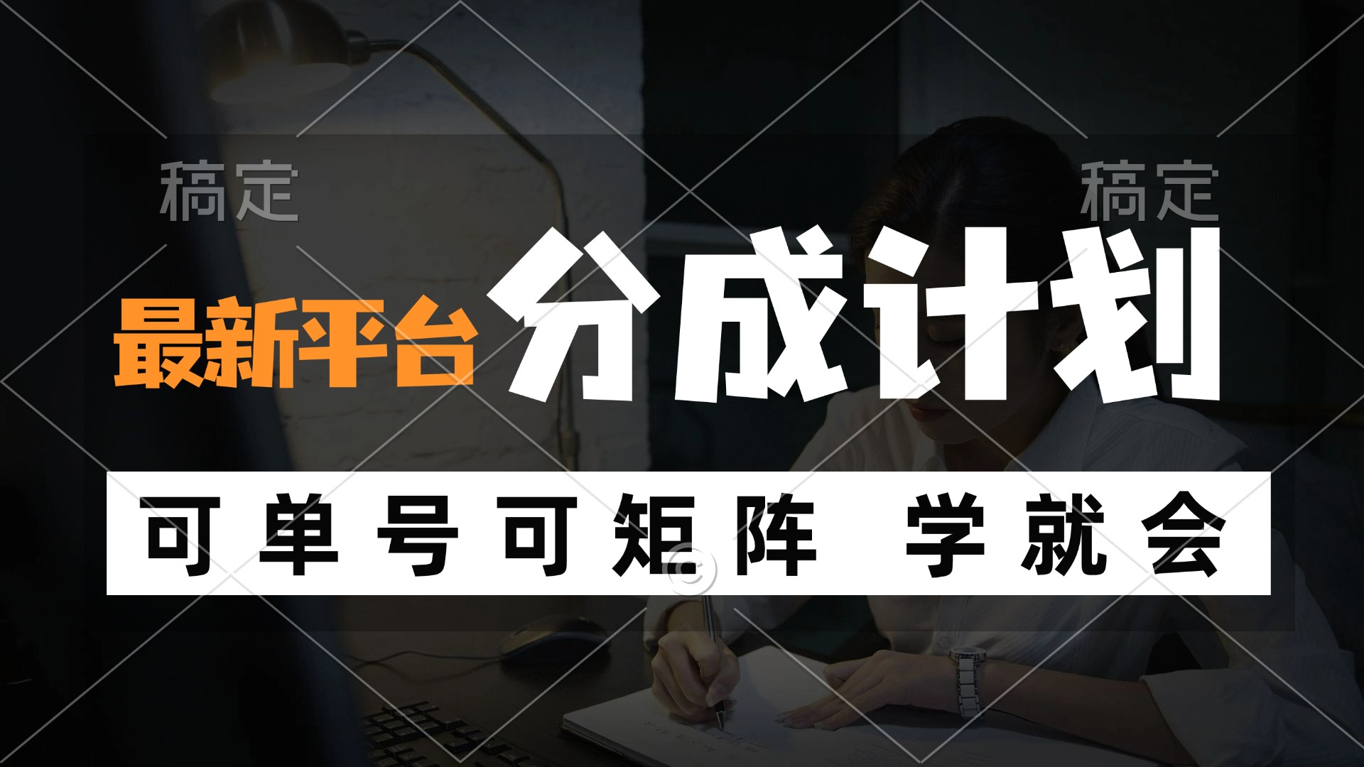 风口项目，最新平台分成计划，可单号 可矩阵单号轻松月入10000+-一百创业网