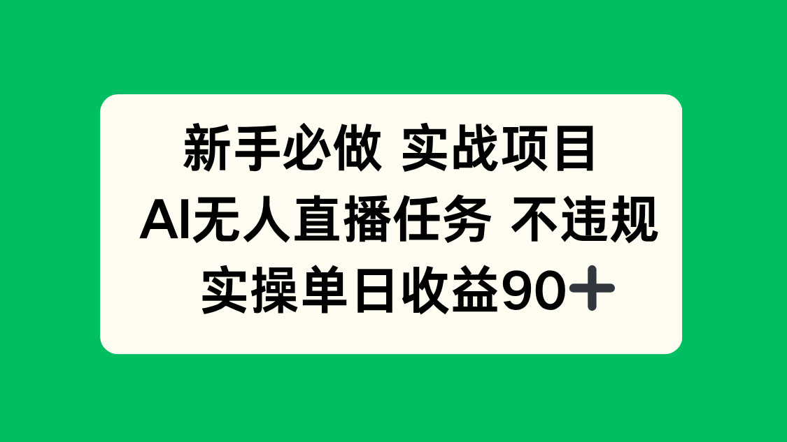 新手必做实战项目，AI无人直播任务 不违规，实操单日收益90+-一百创业网