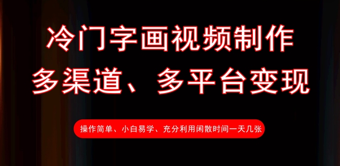 冷门字画视频制作，多渠道、多平台变现，一天几张-一百创业网