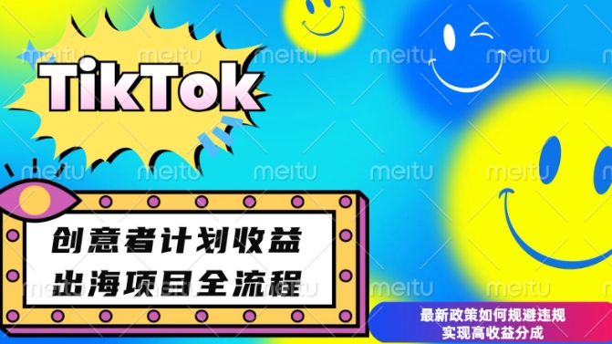 最新TikTok创意者计划开通条件及变现，如何规避违规实现高收益分成【揭秘】-一百创业网