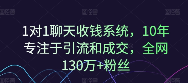 1对1聊天收钱系统，10年专注于引流和成交，全网130万+粉丝-一百创业网