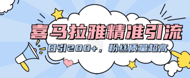 喜马拉雅精准引流，日引200+粉丝质量超高-一百创业网