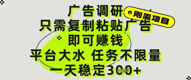 广告调研项目，只需复制粘贴广告即可挣钱，平台大水，任务不限量，一天3张【揭秘】-一百创业网