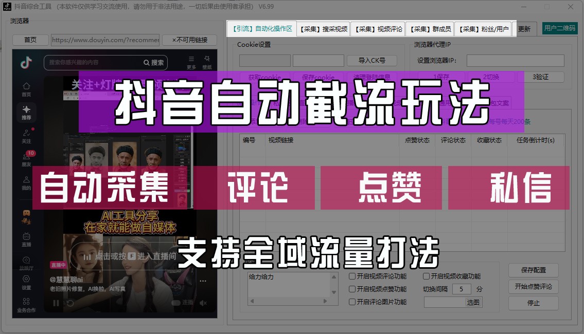 抖音自动截流玩法，利用一个软件自动采集、评论、点赞、私信，全域引流-一百创业网