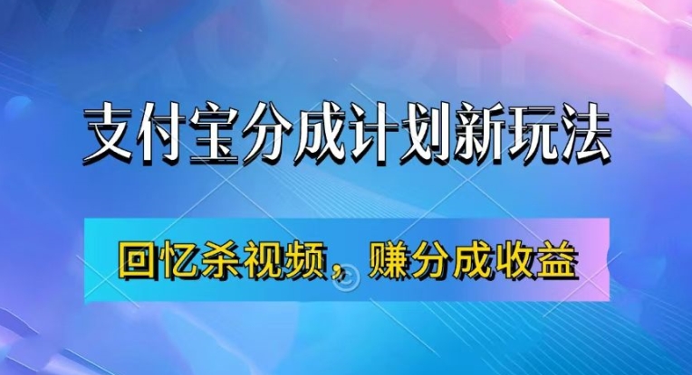 支付宝分成计划最新玩法，利用回忆杀视频，赚分成计划收益，操作简单，新手也能轻松月入过万-一百创业网