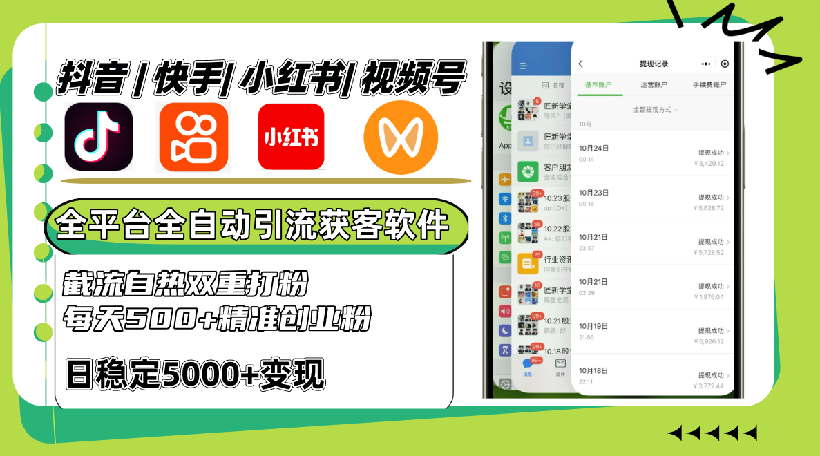 抖音快手小红书视频号全平台全自动引流获客系统，截流自热双重打粉，每天500+精准粉-一百创业网