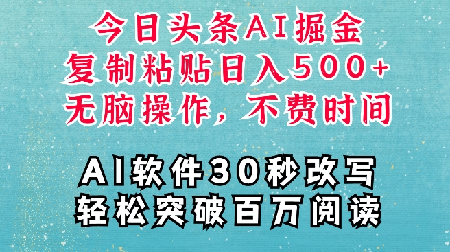 AI头条掘金项目，复制粘贴稳定变现，AI一键写文，空闲时间轻松变现5张【揭秘】-一百创业网