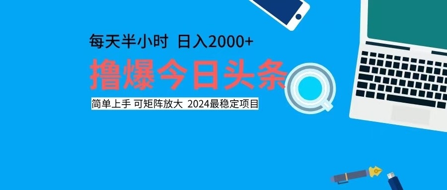 撸今日头条，单号日入2000+可矩阵放大-一百创业网