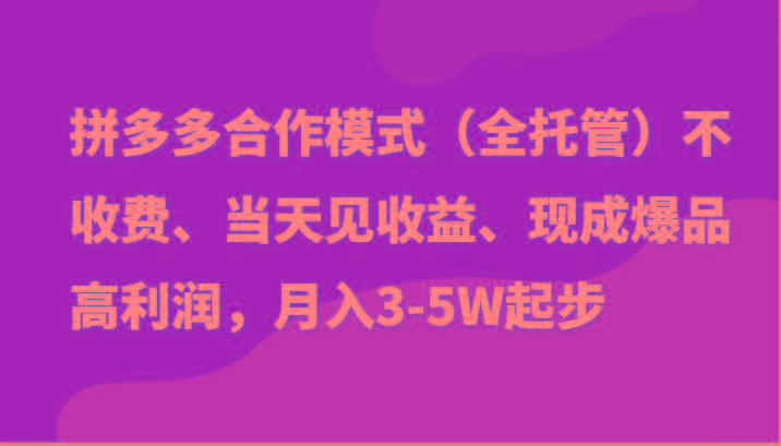 最新拼多多模式日入4K+两天销量过百单，无学费、老运营代操作、小白福利-一百创业网