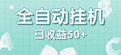 全自动挂机赚钱项目，多平台任务自动切换，日收益50+秒到账-一百创业网