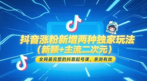 抖音涨粉新增两种独家玩法(新颖+主流二次元)，全网最完整的抖音起号课，亲测有效-一百创业网
