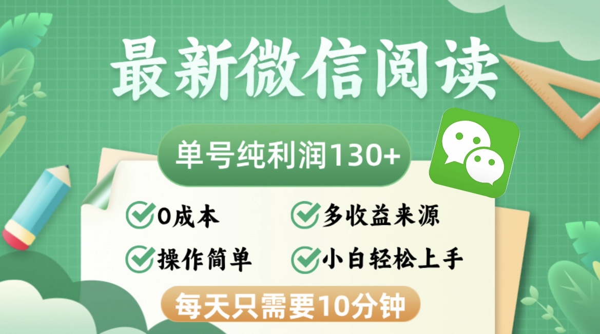 最新微信阅读，每日10分钟，单号利润130＋，可批量放大操作，简单0成本-一百创业网