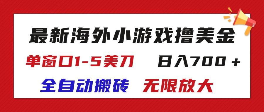最新海外小游戏全自动搬砖撸U，单窗口1-5美金,  日入700＋无限放大-一百创业网