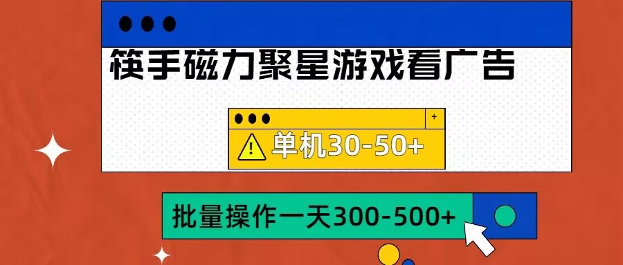 筷手磁力聚星4.0实操玩法，单机30-50+可批量放大【揭秘】-一百创业网