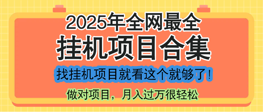 最新2025年挂机项目合集，一套课程全部讲完，找项目看这一个课程就够了！-一百创业网