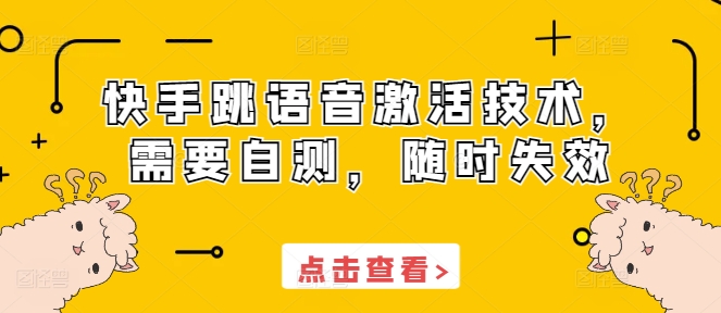 快手跳语音激活技术，需要自测，随时失效-一百创业网
