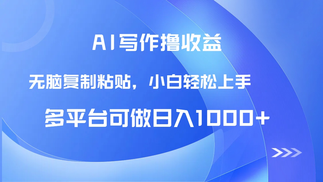 AI写作撸收益，只需无脑复制粘贴，小白轻松上手日入1000+-一百创业网