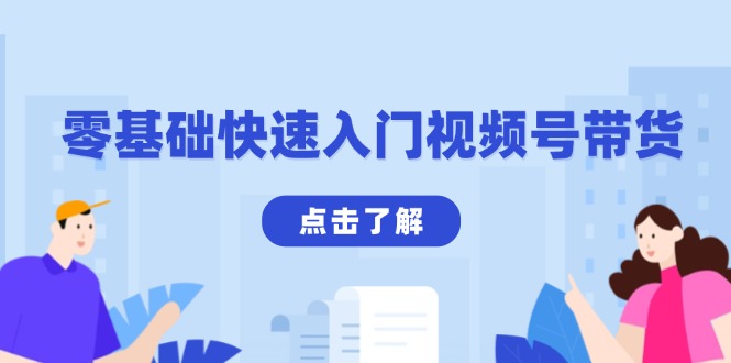 零基础快速入门视频号带货：学会用剪映制作爆款视频，助你变现收益翻倍-一百创业网