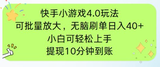 快手小游戏刷广告4.0玩法，项目可批量放大操作，手机有电有网即可。单…-一百创业网