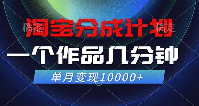 淘宝分成计划，一个作品几分钟， 单月变现10000+-一百创业网