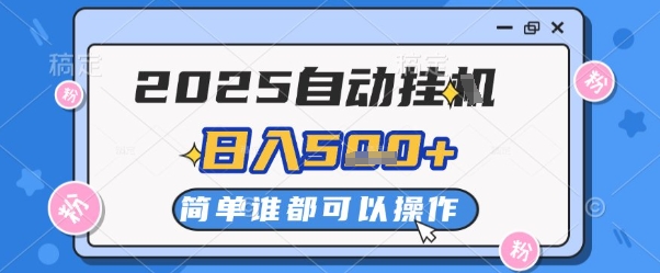 2025自动挂G撸金，一天稳定2-5张，多机多挣，收益无上限【揭秘】-一百创业网