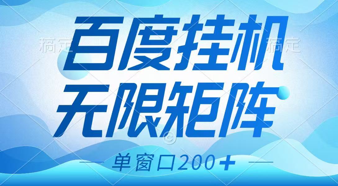百度挂机项目，可矩阵无限多开，羊毛无限薅，无脑操作长期稳定-一百创业网