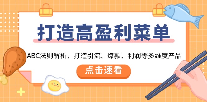打造高盈利 菜单：ABC法则解析，打造引流、爆款、利润等多维度产品-一百创业网