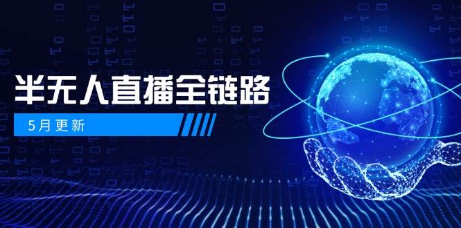 半无人直播全链路：AI数字人+千川截流实战，女装选品与防违规处理稳定玩法(5月更新)-一百创业网