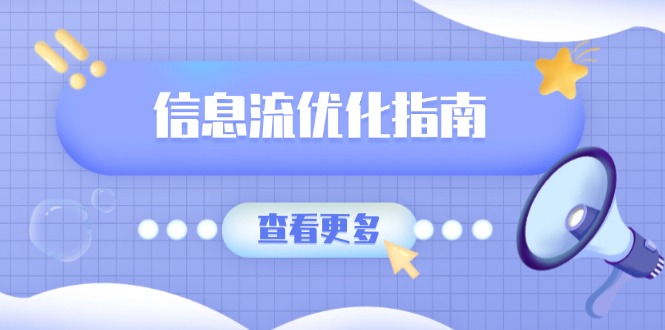 信息流优化指南，7大文案撰写套路，提高点击率，素材库积累方法-一百创业网