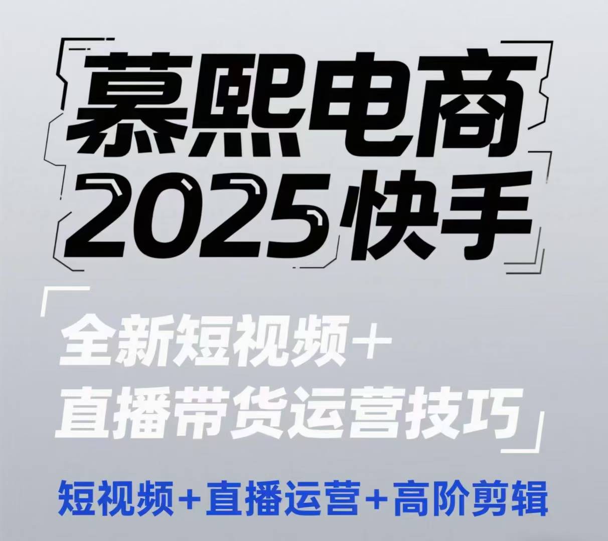 2025快手短视频+直播带货运营技巧，?短视频、直播运营、高阶剪辑-一百创业网
