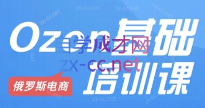 Ozon跨境店铺运营培训课程-一百创业网