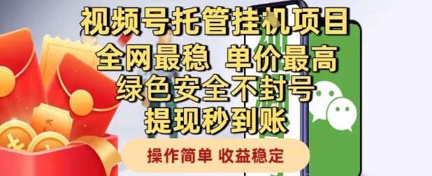 视频号托管挂G项目全网最稳，单价最高，绿色安全不封号提现秒到账，操作简单，收益稳定【揭秘】-一百创业网