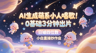 AI生成萌系小人唱歌，0基础3分钟出片，28个作品涨粉8.9W，单条最高19W赞，日入四位数，小白直接抄作业-一百创业网