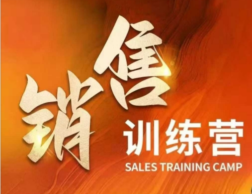 销售训练营，直接销售核心本质，助力财富增长-一百创业网