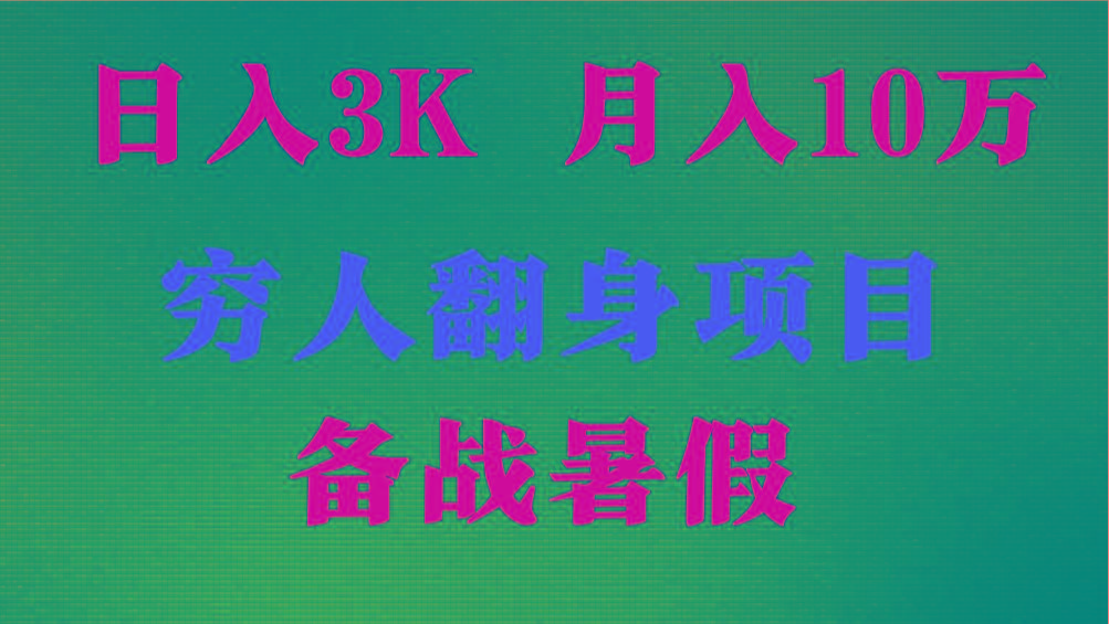 日入3K 月入10万+ ，暑假翻身项目，小白上手快，无门槛-一百创业网