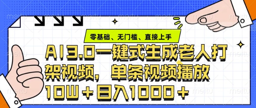 ai3.0玩法快速制作老年人争吵决斗视频，一条视频点赞10W+，单日变现多张-一百创业网