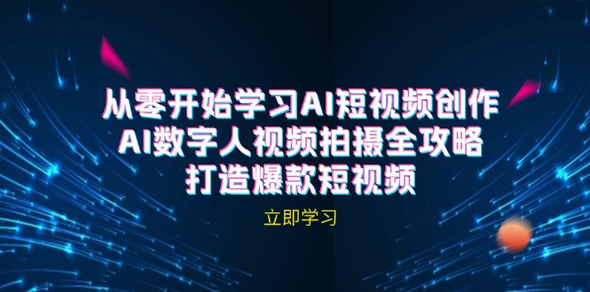 AI短视频创作-AI数字人视频拍摄全攻略，打造爆款短视频(无水印课程-一百创业网