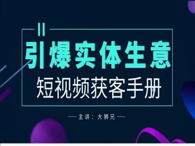 2024实体商家新媒体获客手册，引爆实体生意-一百创业网