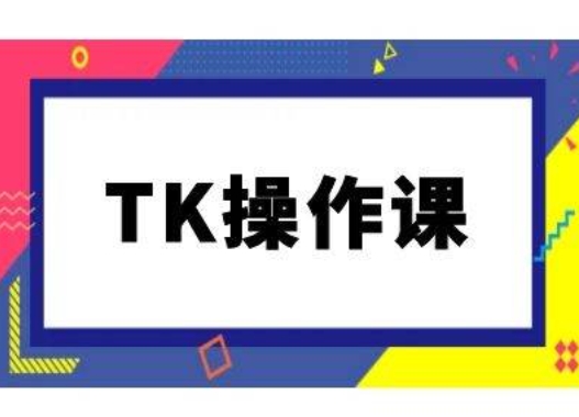 TK操作课，tiktok跨境电商教程(更新中)-一百创业网