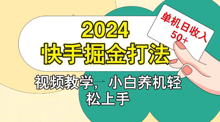 快手200广掘金打法，小白养机轻松上手，单机日收益50+-一百创业网